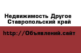 Недвижимость Другое. Ставропольский край